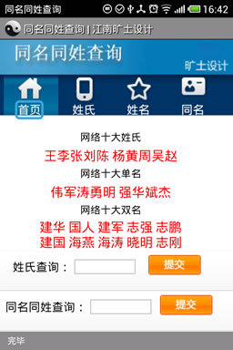 同名同姓查询 v1.0