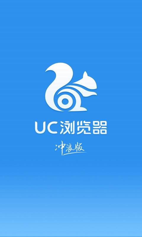 UC浏览器冲浪版 v10.0.0