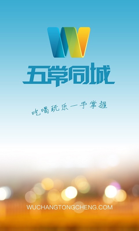 五常同城 v1.0.0