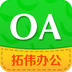 拓伟OA