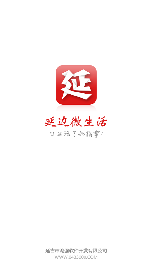 延边微生活 v1.5