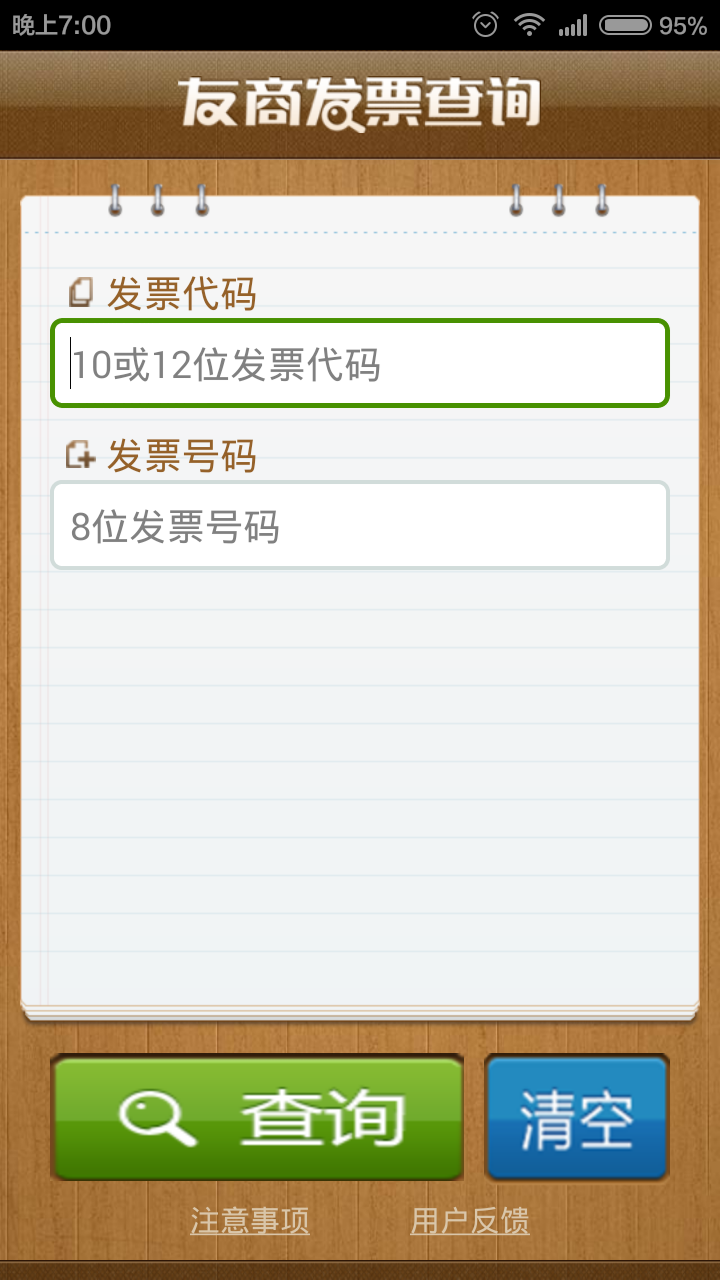 友商发票查询 v1.4