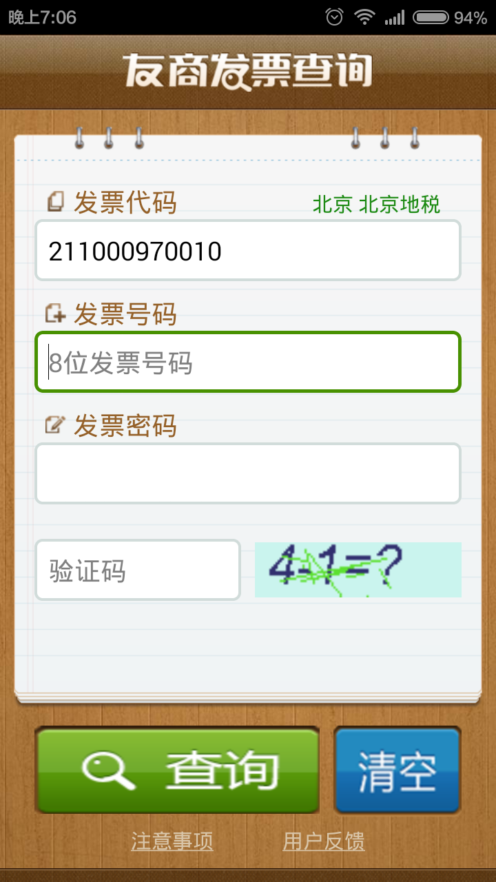 友商发票查询 v1.4