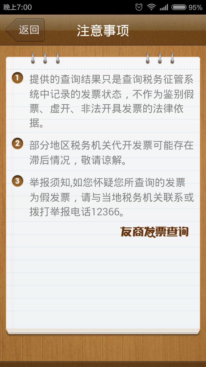友商发票查询 v1.4