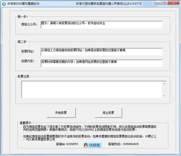 微信自动投票刷票器 V2.0 绿色版