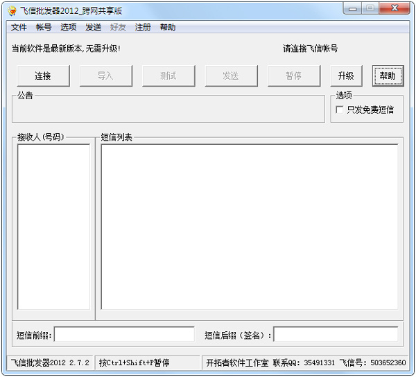 飞信批发器2012 V2.7.2