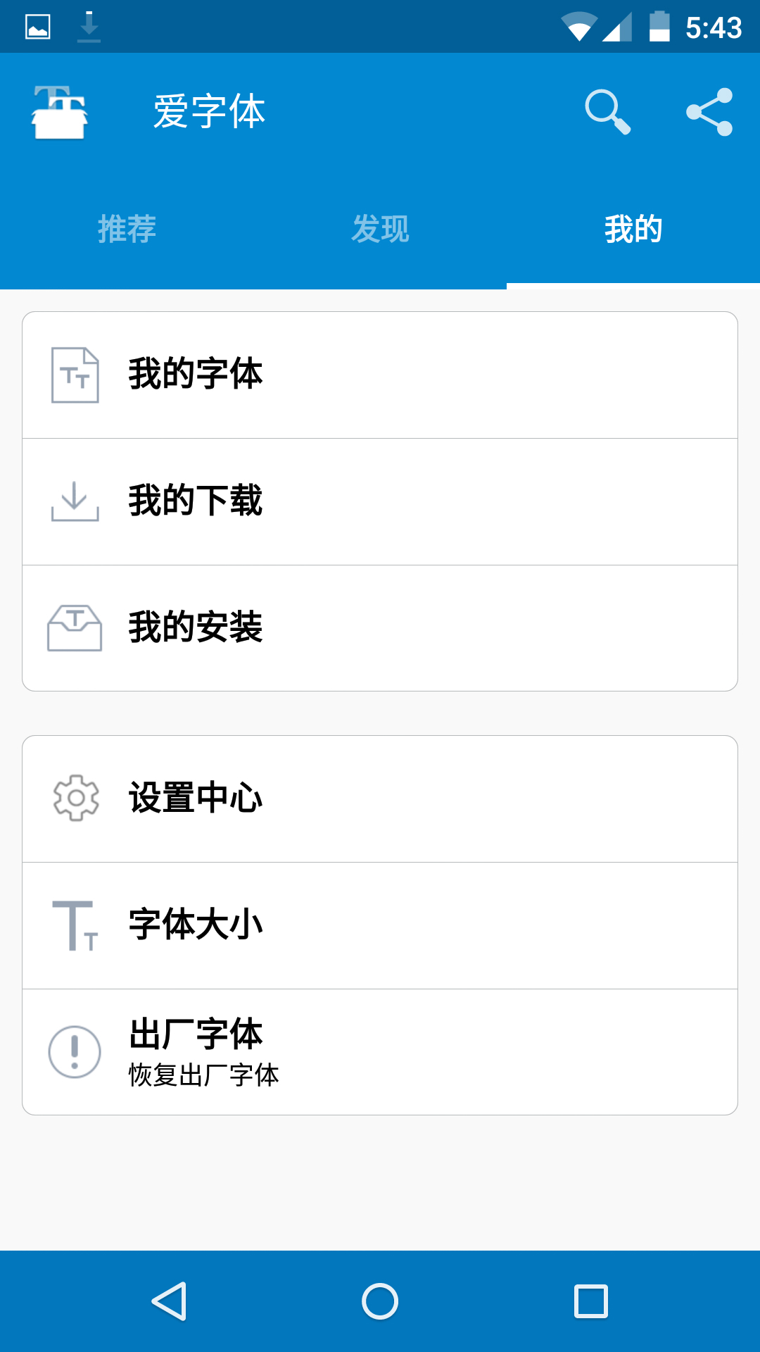 爱字体 v5.9.5