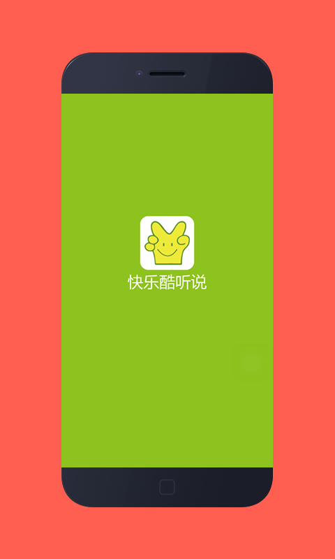 快乐酷听说 v1.0.0