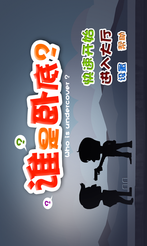 谁是卧底语音手游 v1.1.5