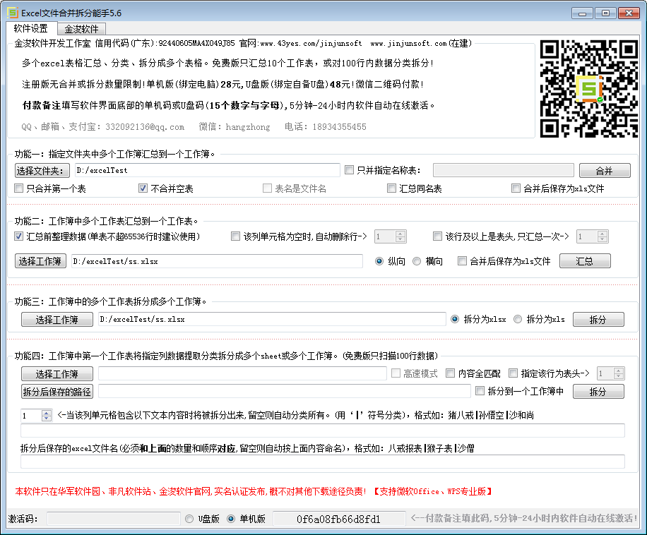 Excel文件合并拆分工具 V5.6 绿色版