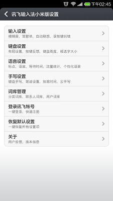 讯飞输入法小米版 v4.1.1484