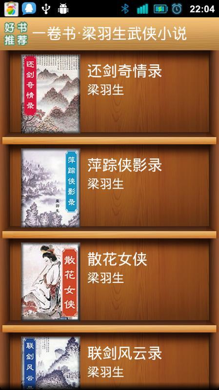 一卷书梁羽生武侠小说 v3.3