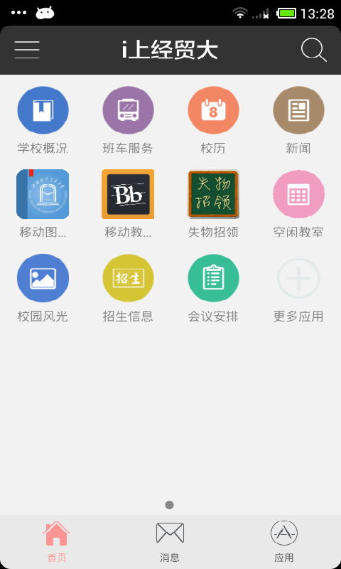 i上经贸大 v1.0.3