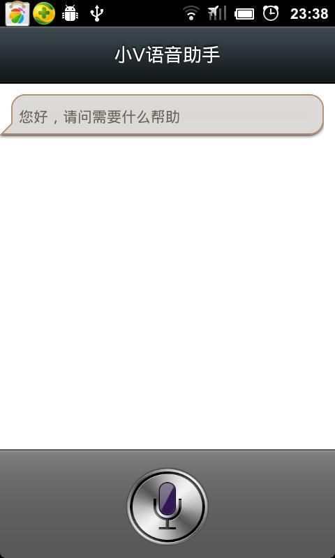 小V语音助手 v1.1