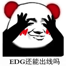 EDG还能出线吗表情包 免费版