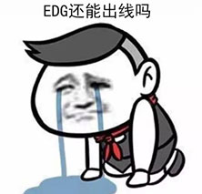 EDG还能出线吗表情包 免费版