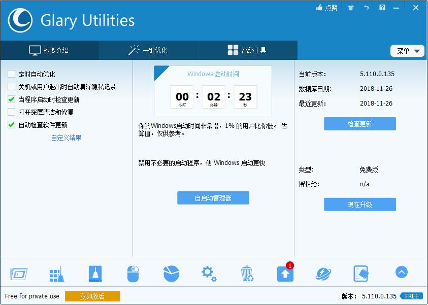 Glary Utilities Pro V5.110中文版