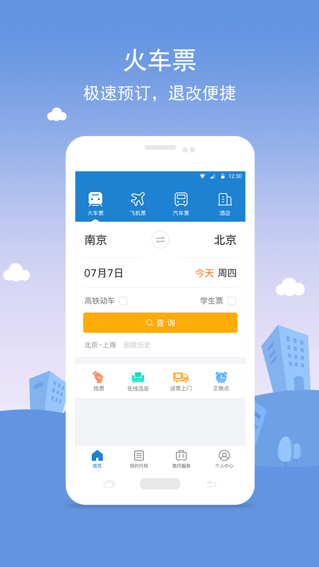 铁行火车票 v5.1