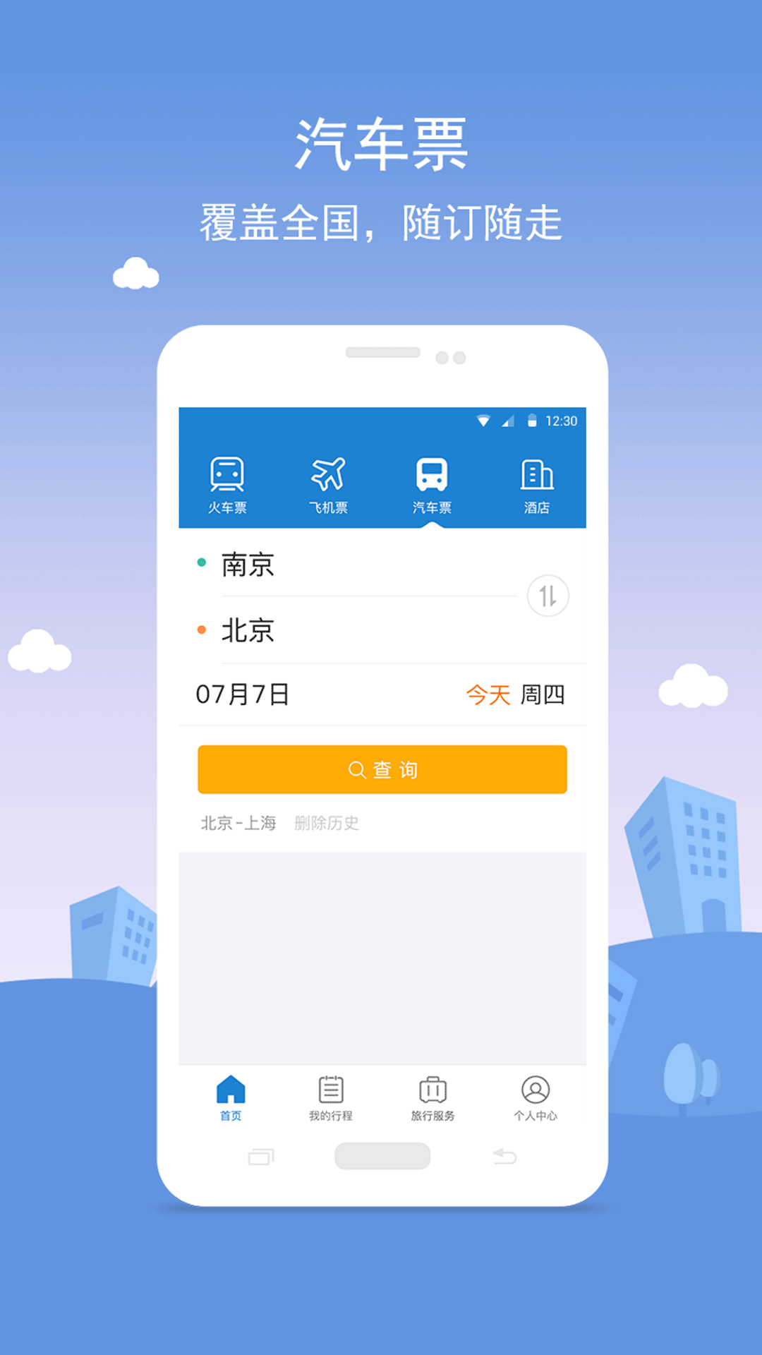 铁行火车票 v5.1