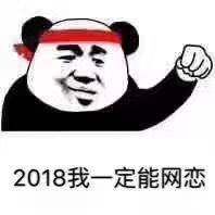 2018我一定能网恋表情包 无水印版