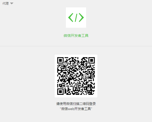 微信web开发者工具 V1.02.1811290