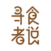 寻食者说