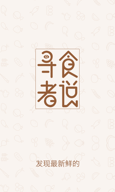 寻食者说 v1.0.1