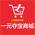 一元夺宝商城