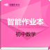 初中数学智能作业本