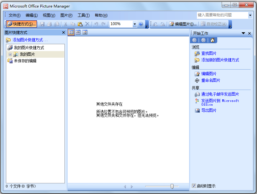 Microsoft Office Picture Manager(图像处理软件) V2003 中文版