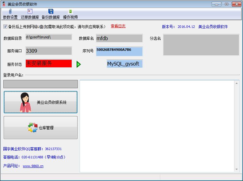 国宇美发会员收银系统 V160501