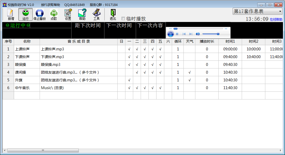 校园自动打铃系统 V2.0 绿色免费版