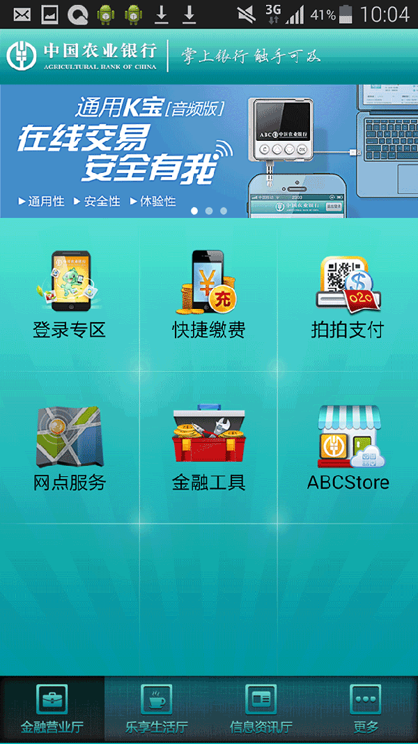 农行掌上银行 v3.8.5
