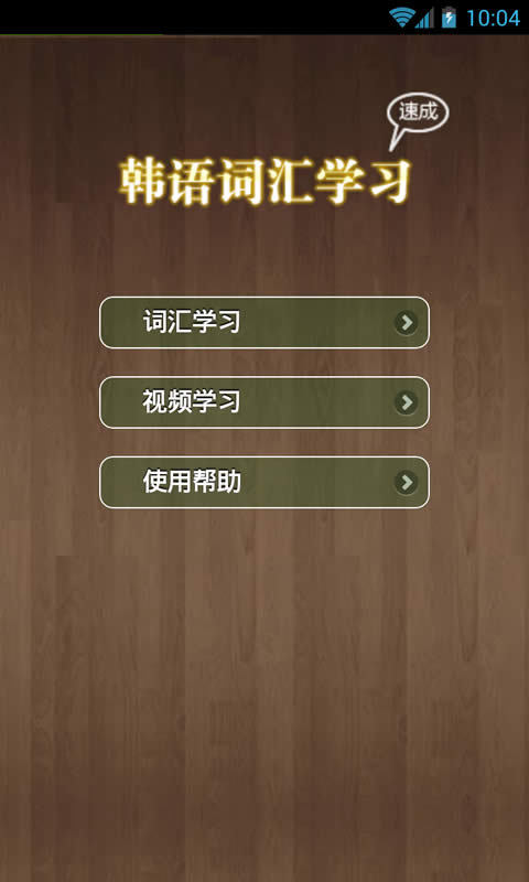 韩语词汇 v1.3.0