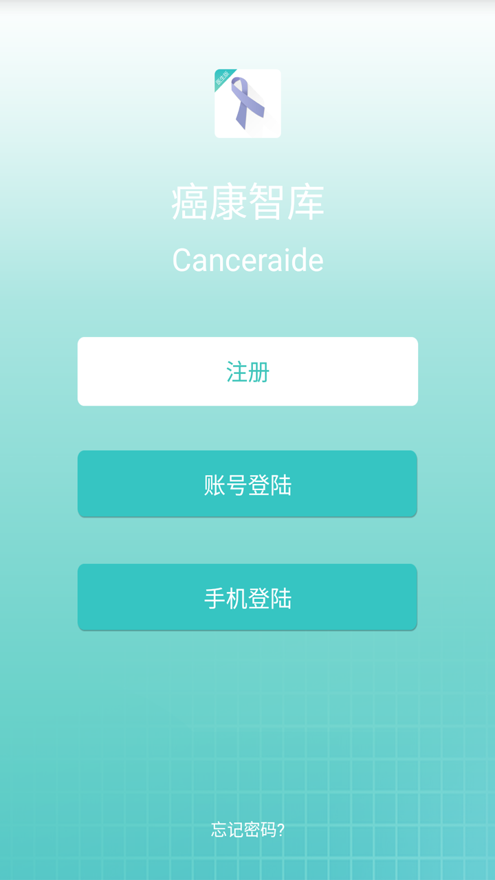 癌康智库 v1.1.0