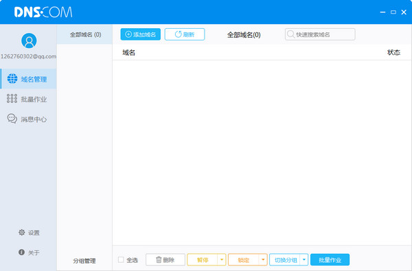 dnscom 官方版 V1.31