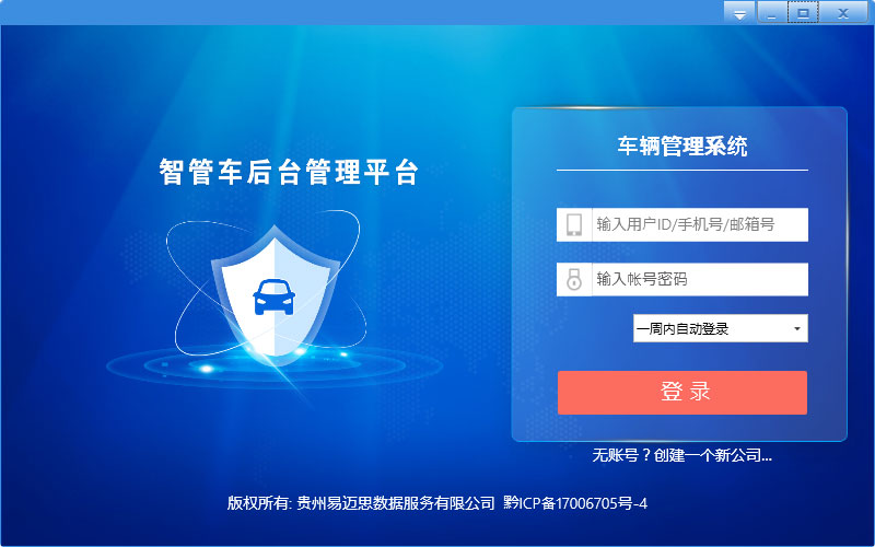 易迈思车辆管理 V4.3