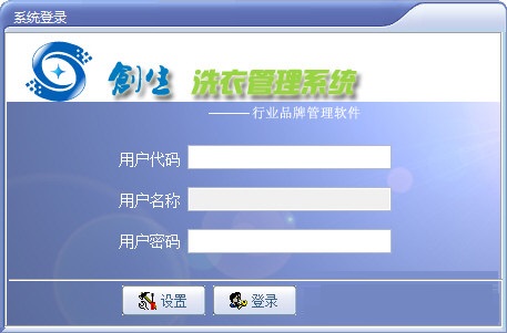 创生洗衣管理系统 官方版 V2013.10.09