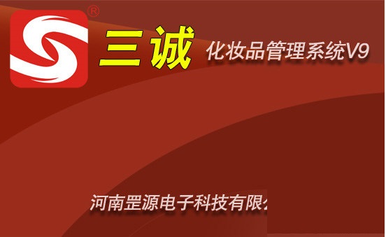 三诚化妆品管理系统 官方版 V9