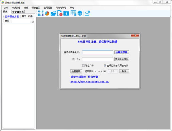 四维排课软件 V4.16.1.40