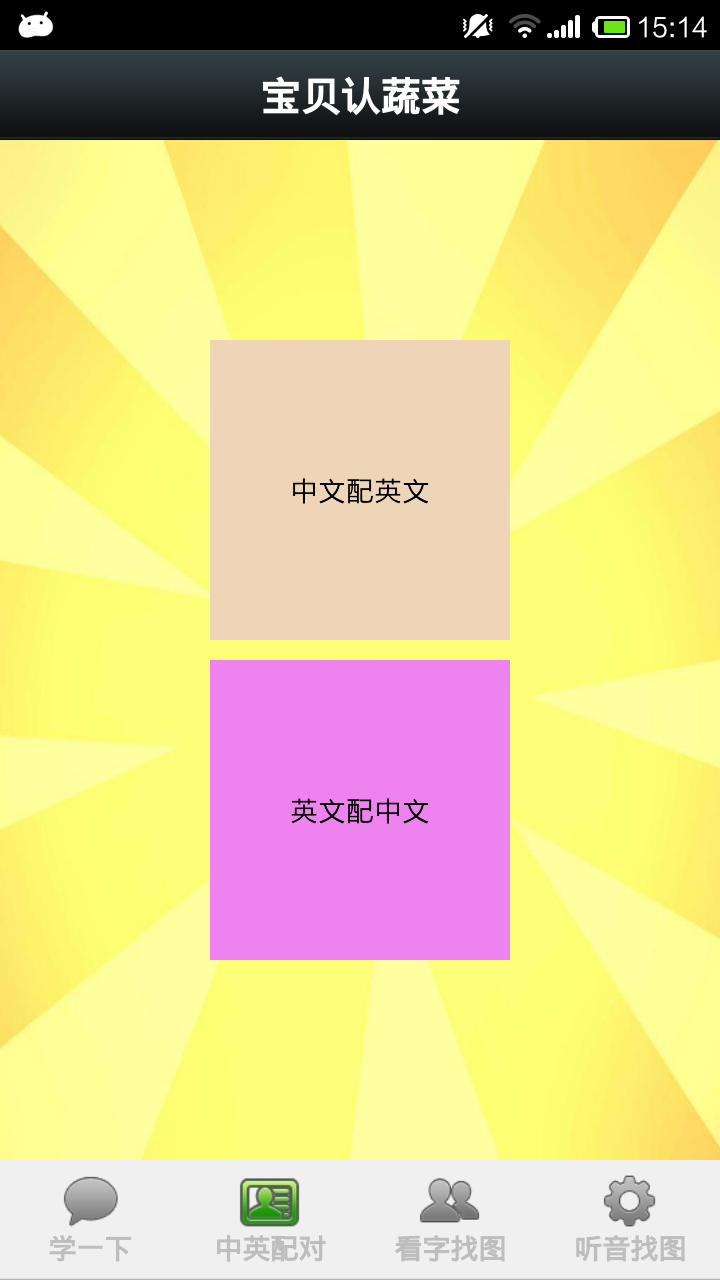 宝贝认蔬菜 v1.0