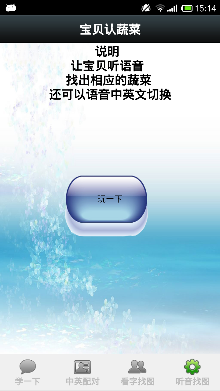 宝贝认蔬菜 v1.0