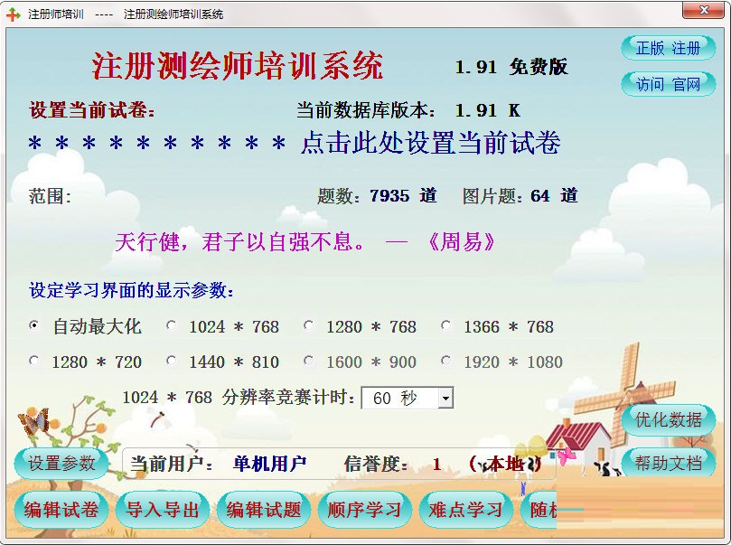 注册测绘师培训系统 官方版 V1.91