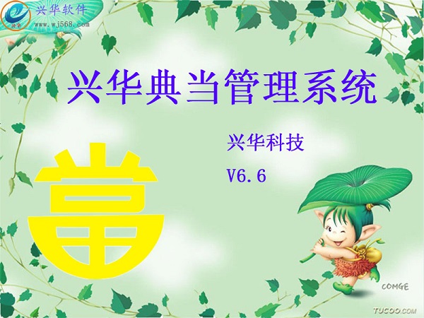 兴华典当管理系统 官方版 V6.6