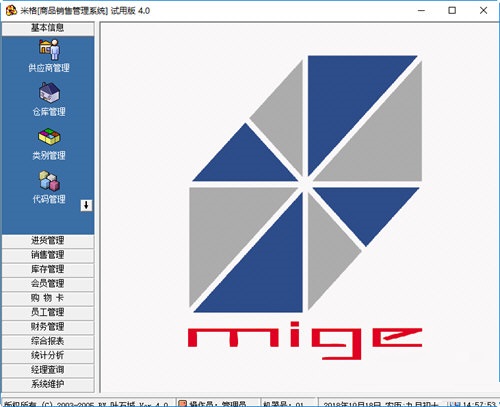 米格商品销售管理系统 官方版 V4.1