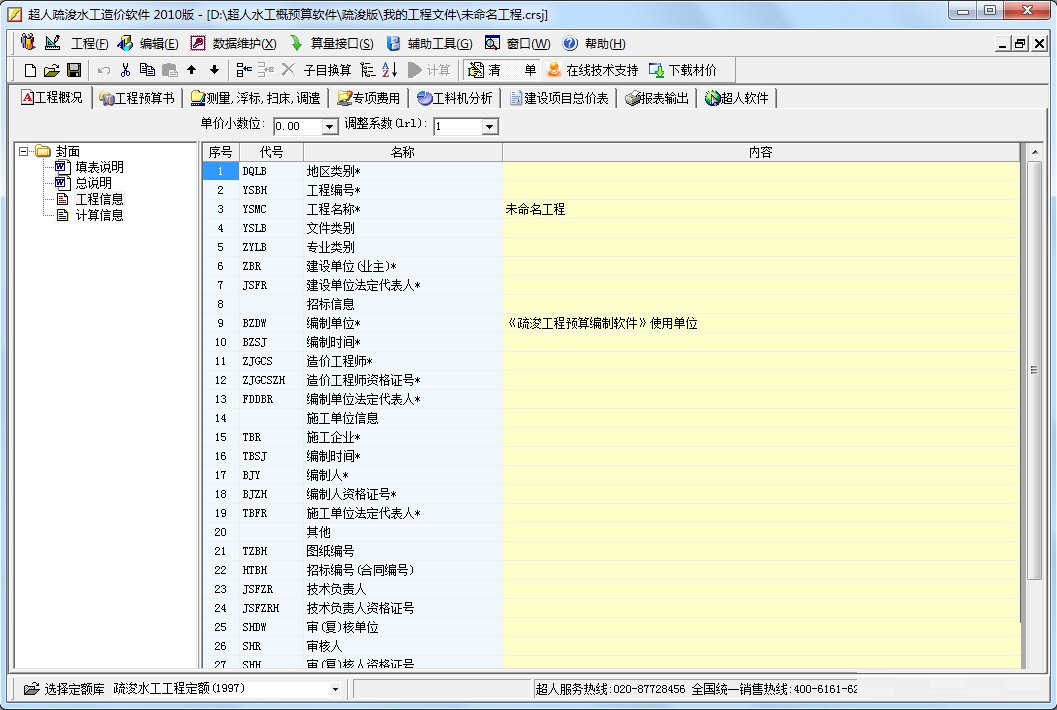 超人疏浚工程造价软件 官方版 V5.8