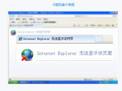 Win7打开网页提示“Internet Explorer无法显示该页面”如何解决？