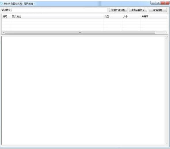 京东商品图片采集 免费版V1.0