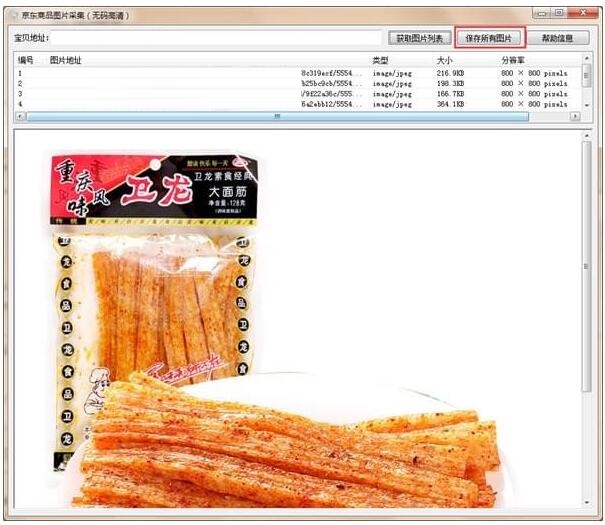 京东商品图片采集 免费版V1.0