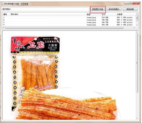 京东商品图片采集 免费版V1.0